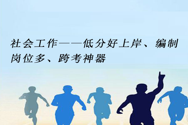 社会工作